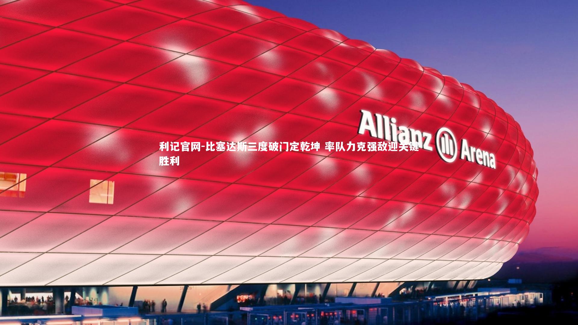 利记官网-比塞达斯三度破门定乾坤 率队力克强敌迎关键胜利