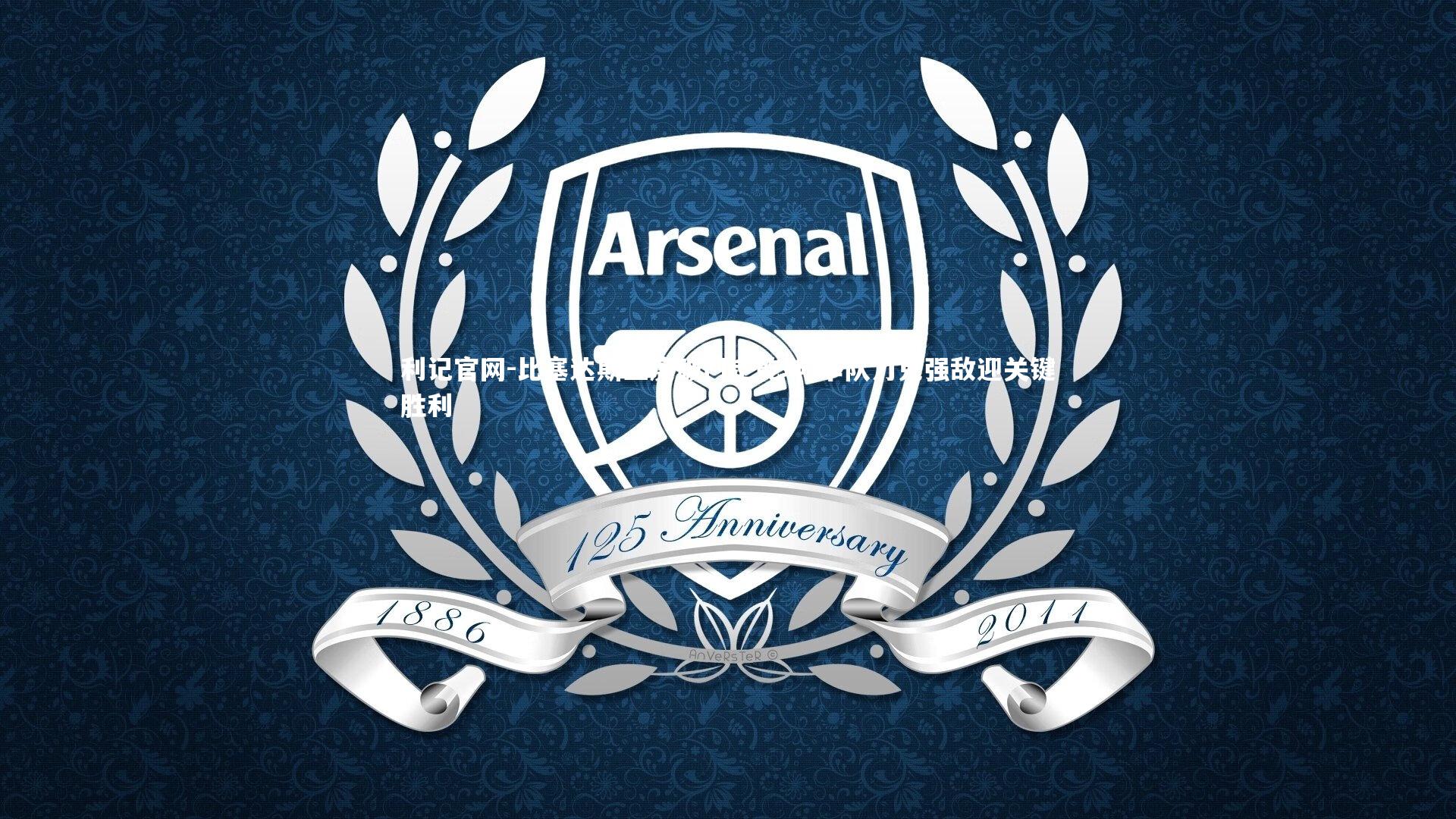 比塞达斯三度破门定乾坤 率队力克强敌迎关键胜利