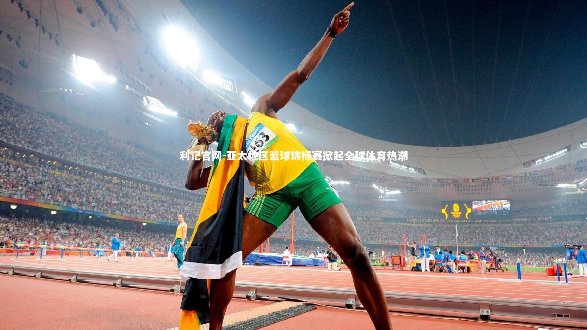 利记官网-亚太地区篮球锦标赛掀起全球体育热潮