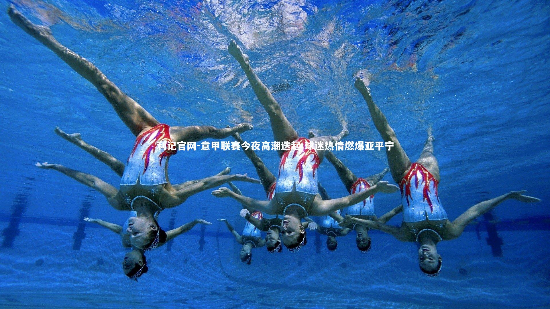 意甲联赛今夜高潮迭起 球迷热情燃爆亚平宁