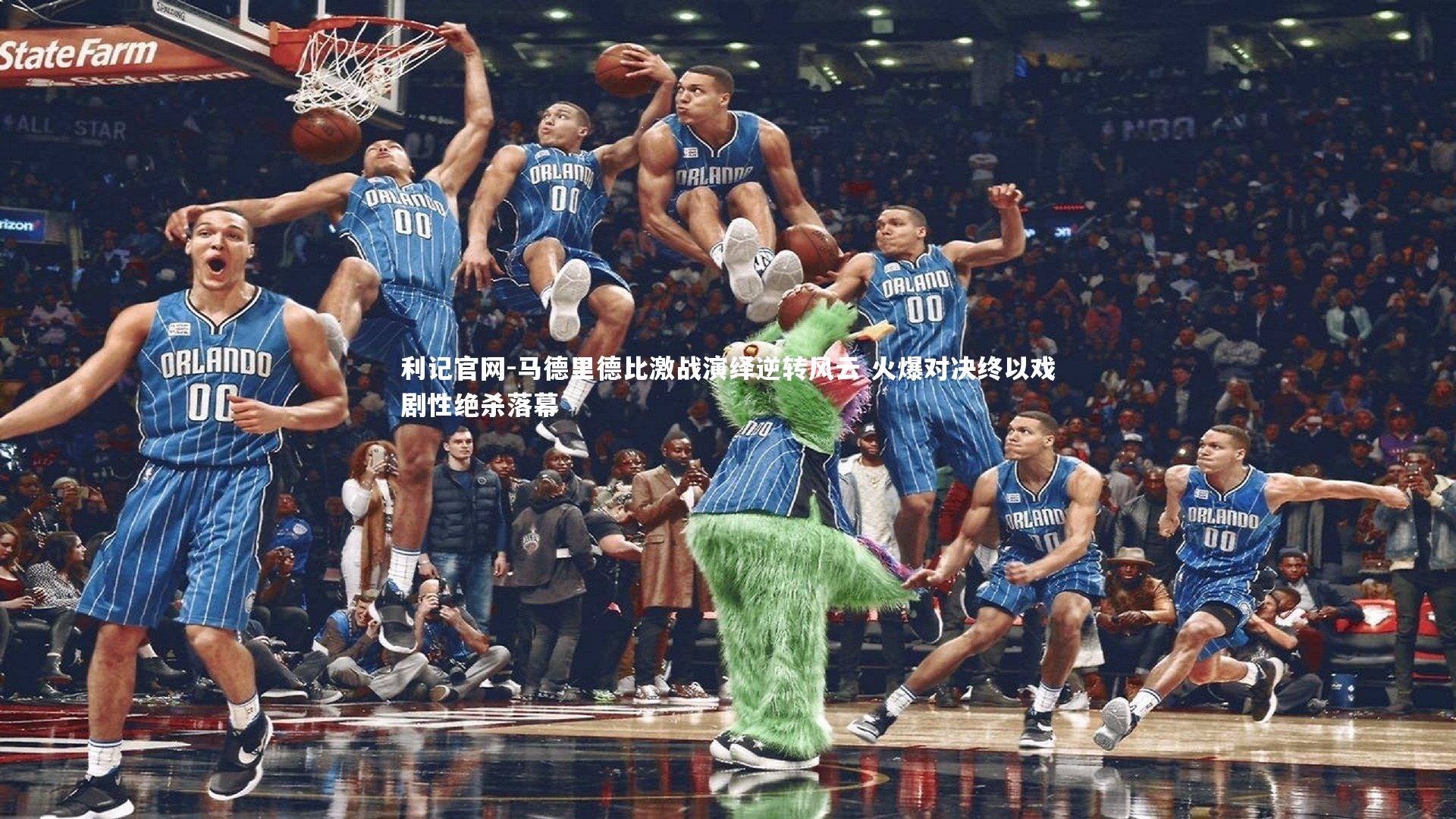 马德里德比激战演绎逆转风云 火爆对决终以戏剧性绝杀落幕