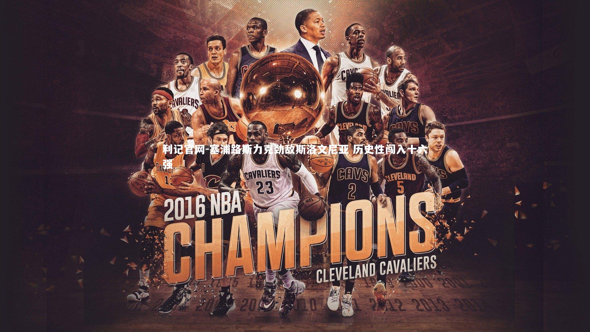 利记官网-塞浦路斯力克劲敌斯洛文尼亚 历史性闯入十六强