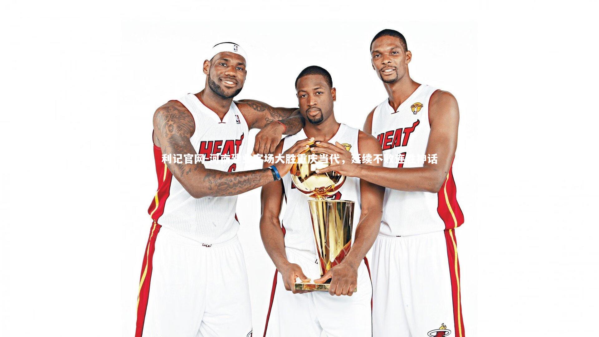 河南建业客场大胜重庆当代，延续不败连胜神话