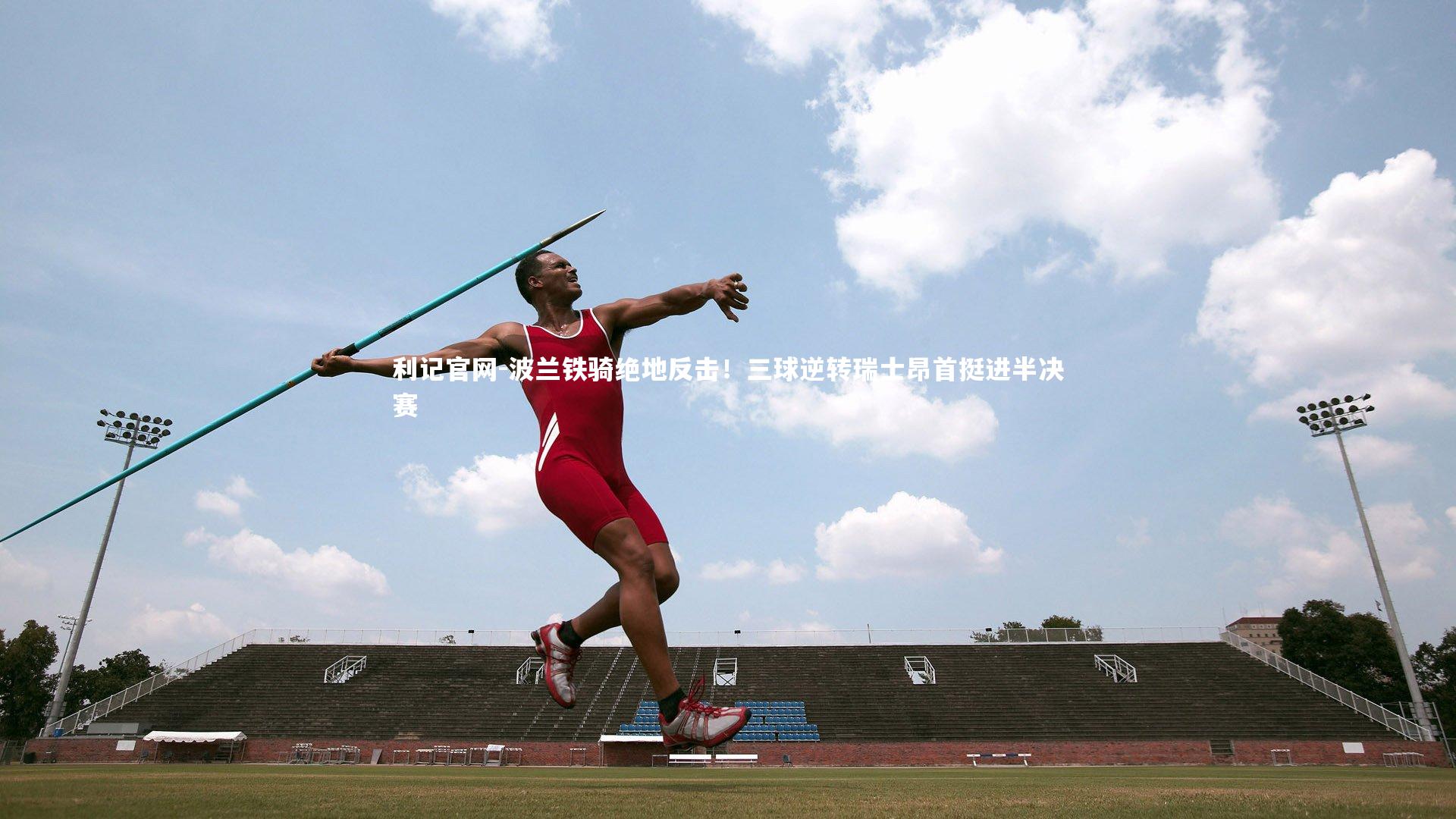 利记官网-波兰铁骑绝地反击！三球逆转瑞士昂首挺进半决赛
