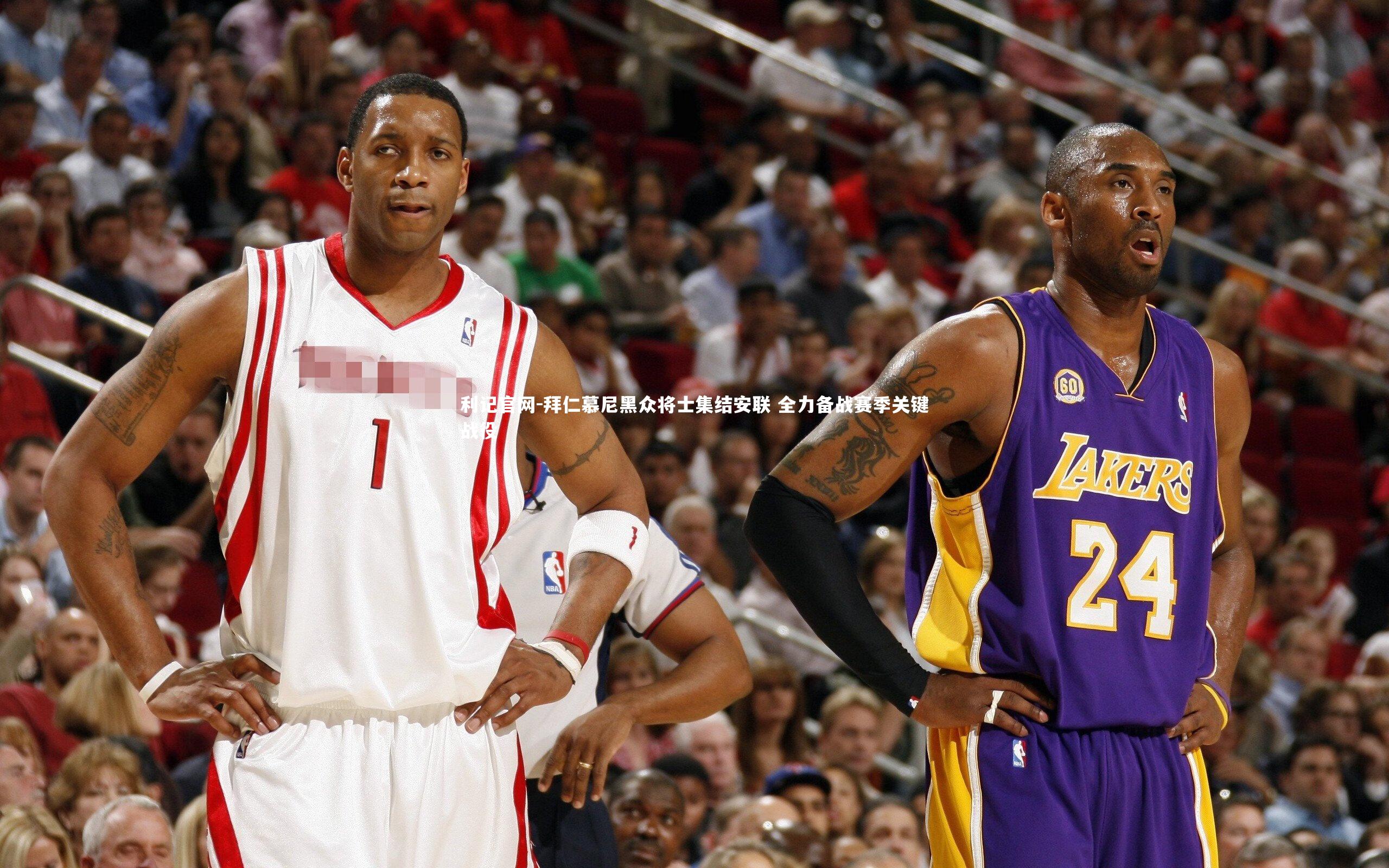 拜仁慕尼黑众将士集结安联 全力备战赛季关键战役