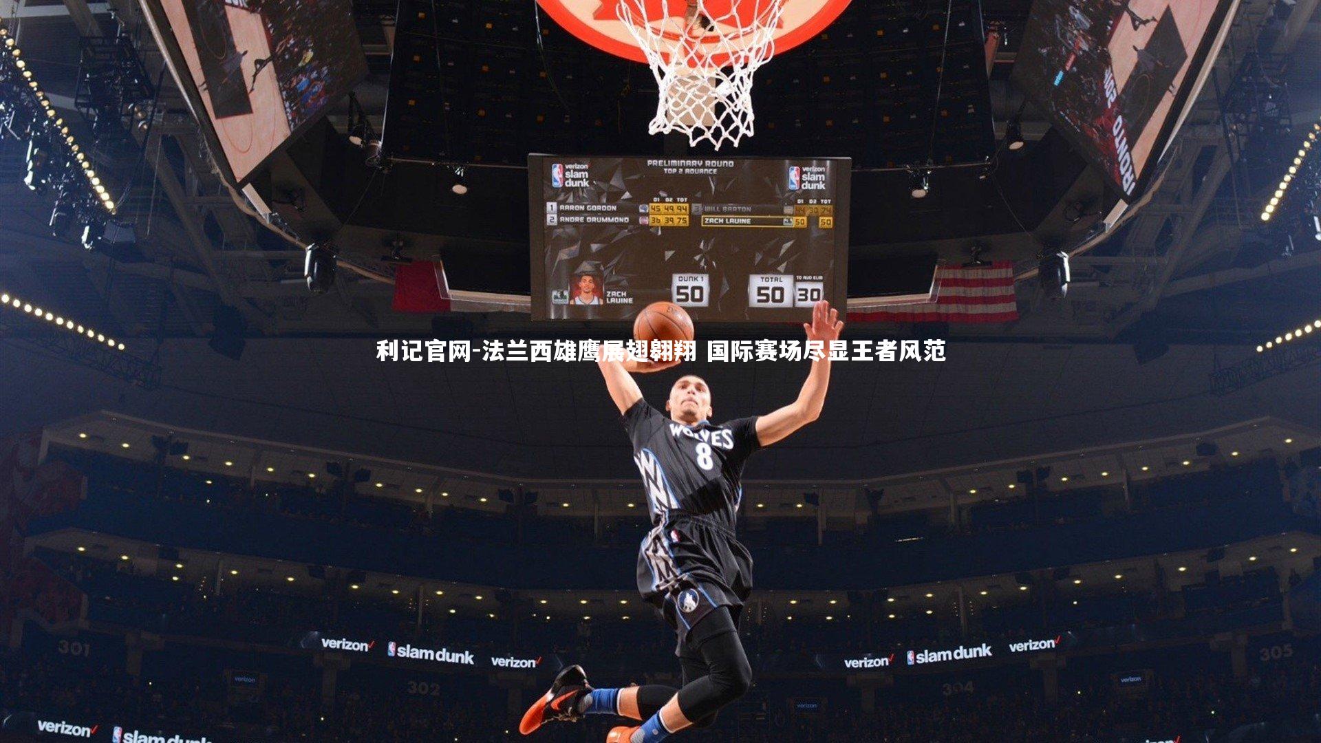 利记官网-法兰西雄鹰展翅翱翔 国际赛场尽显王者风范