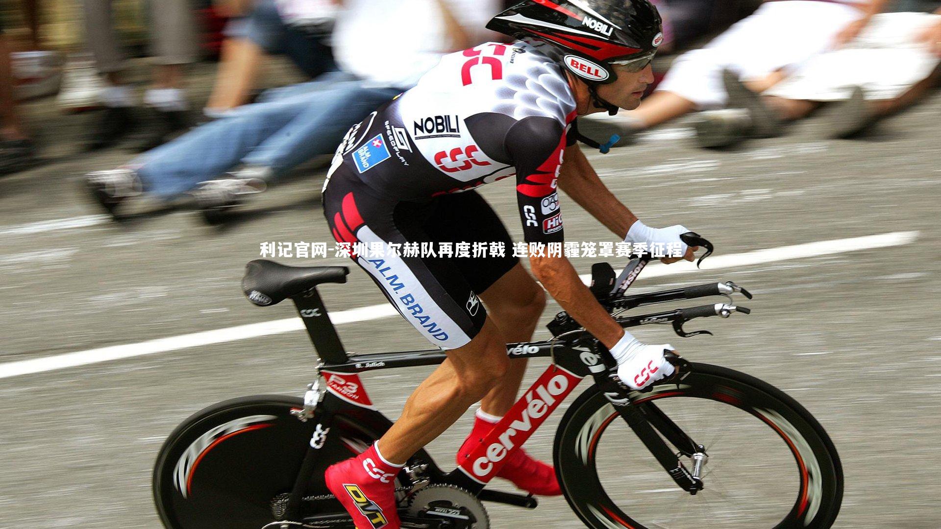 深圳果尔赫队再度折戟 连败阴霾笼罩赛季征程