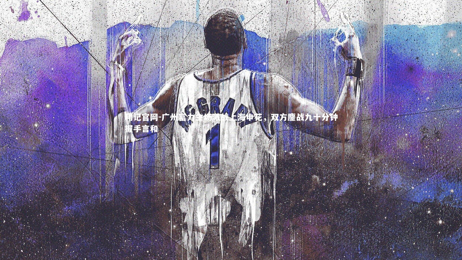 广州富力主场激战上海申花，双方鏖战九十分钟握手言和