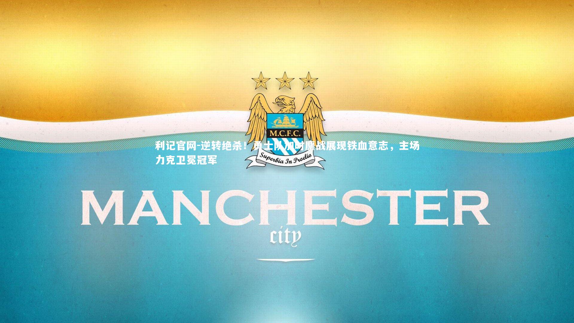 利记官网-逆转绝杀！勇士队加时鏖战展现铁血意志，主场力克卫冕冠军