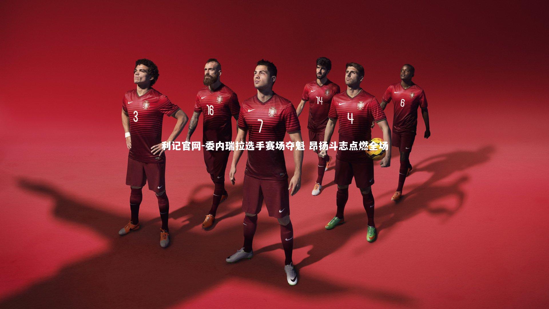 利记官网-委内瑞拉选手赛场夺魁 昂扬斗志点燃全场