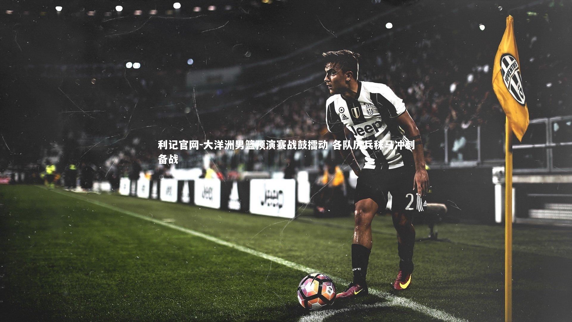 大洋洲男篮预演赛战鼓擂动 各队厉兵秣马冲刺备战