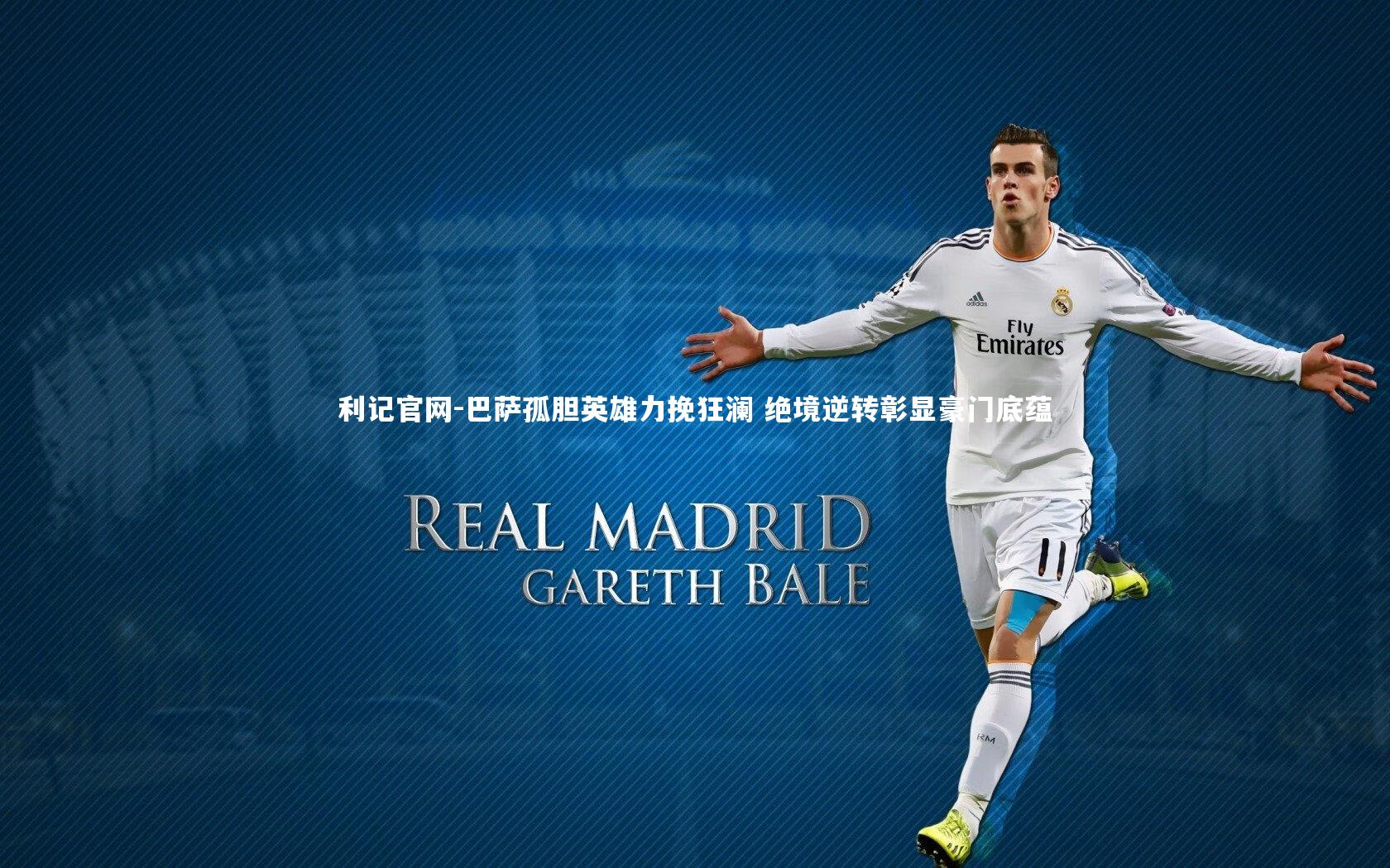利记官网-巴萨孤胆英雄力挽狂澜 绝境逆转彰显豪门底蕴
