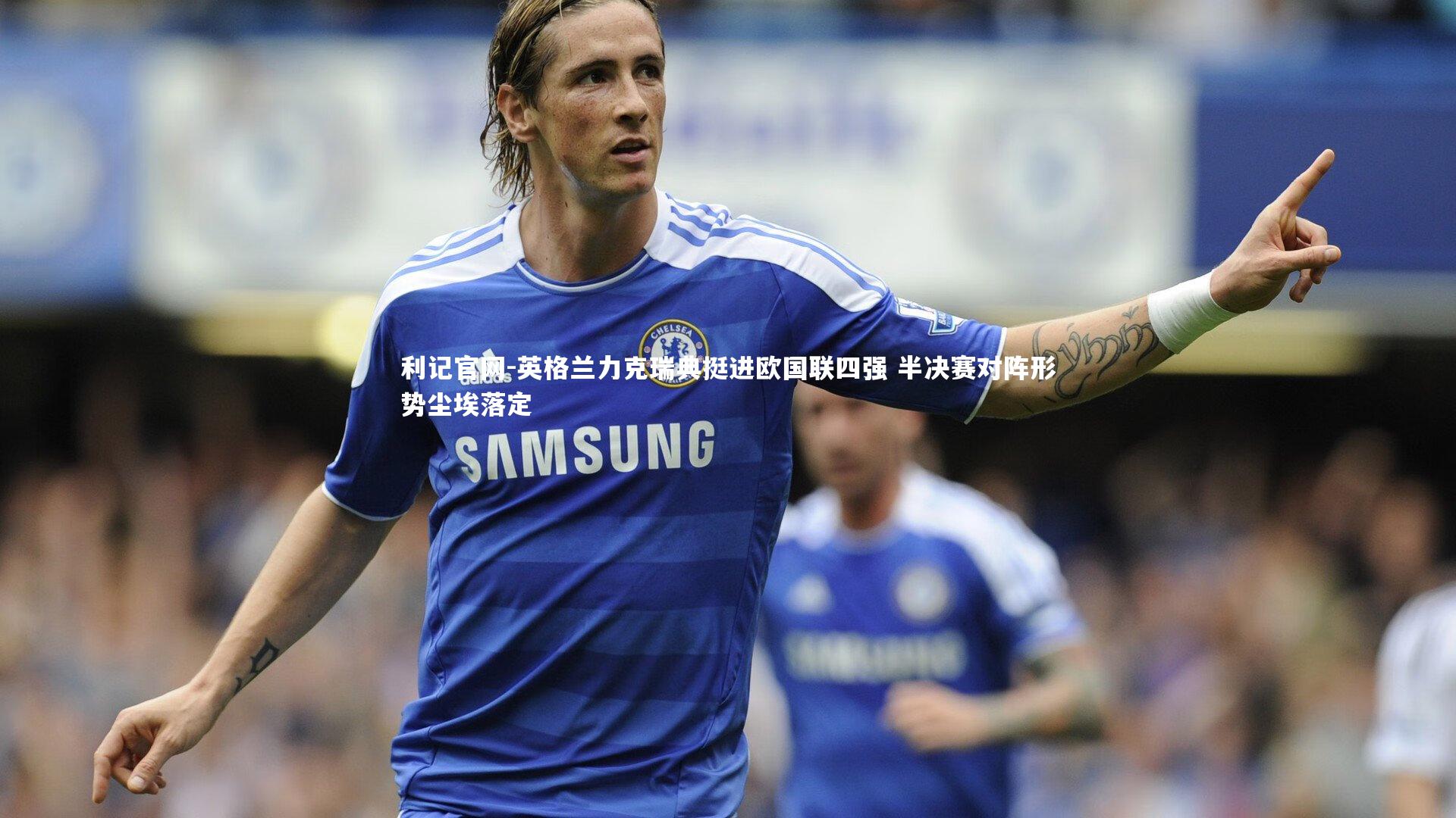 英格兰力克瑞典挺进欧国联四强 半决赛对阵形势尘埃落定