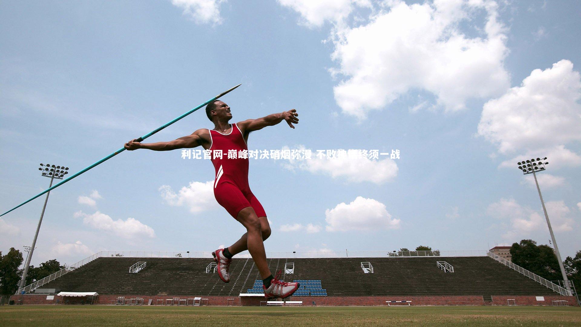巅峰对决硝烟弥漫 不败神话终须一战