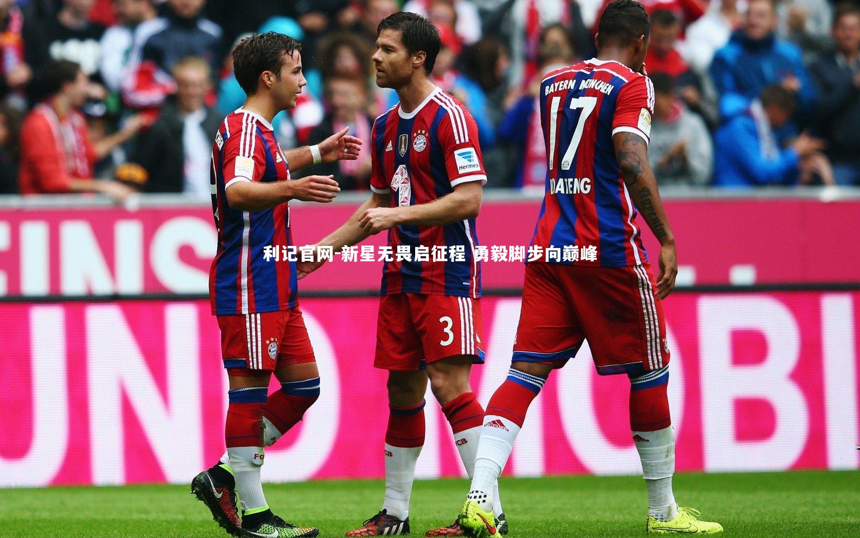 利记官网-新星无畏启征程 勇毅脚步向巅峰