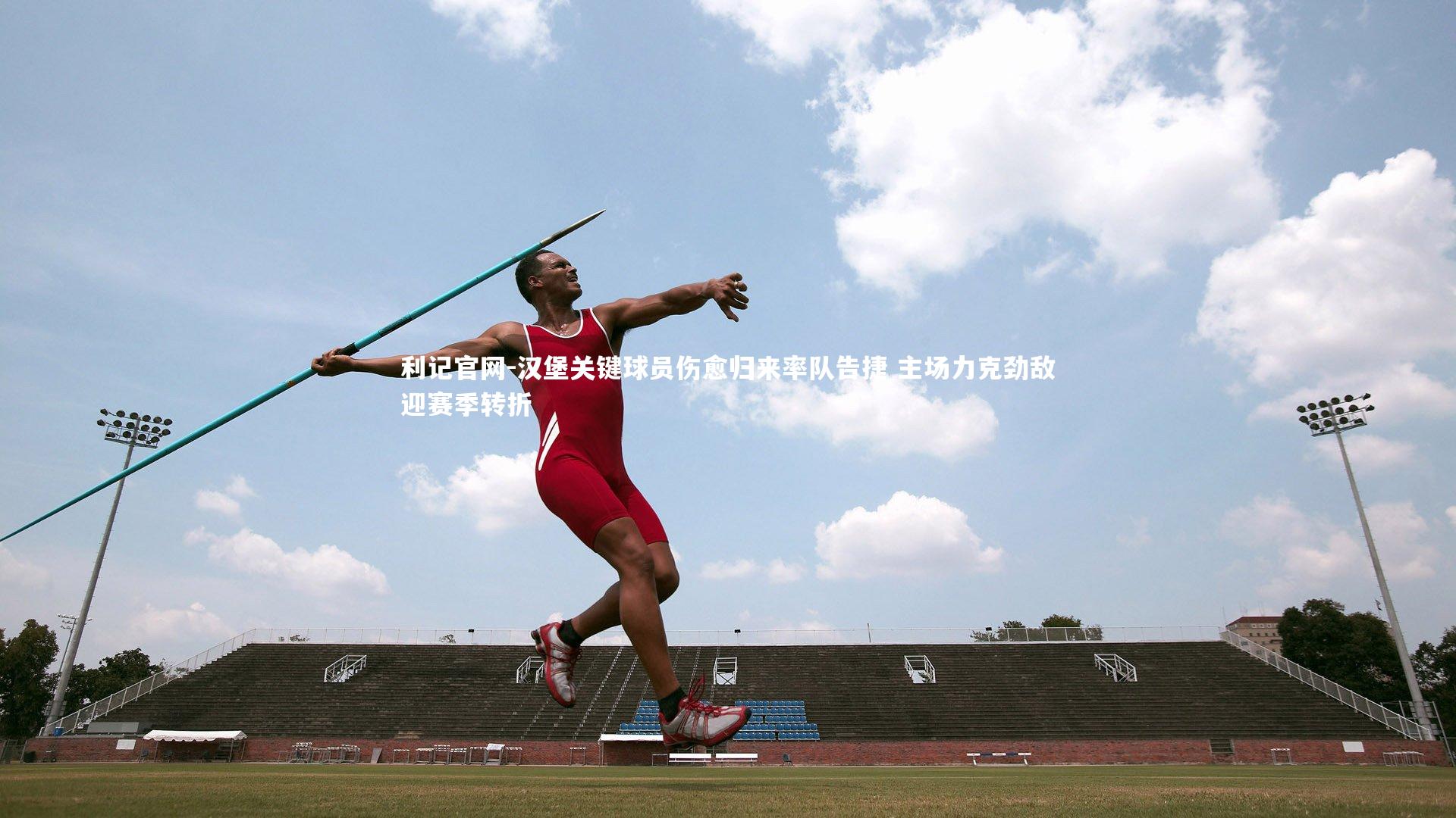 利记官网-汉堡关键球员伤愈归来率队告捷 主场力克劲敌迎赛季转折