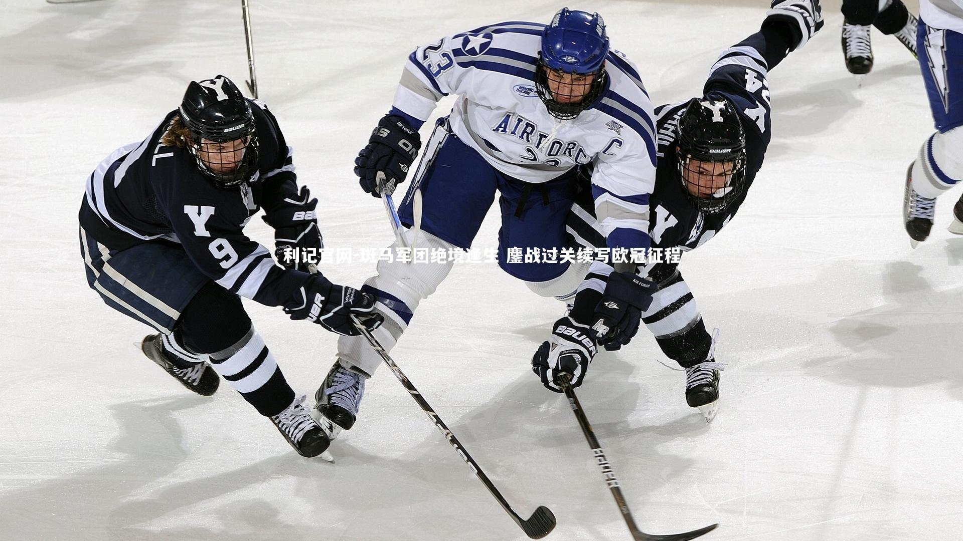利记官网-斑马军团绝境逢生 鏖战过关续写欧冠征程