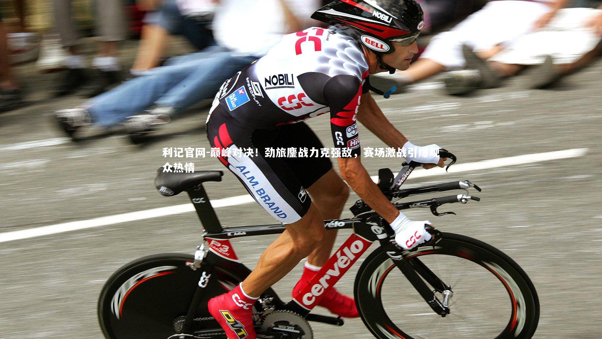 巅峰对决！劲旅鏖战力克强敌，赛场激战引爆观众热情