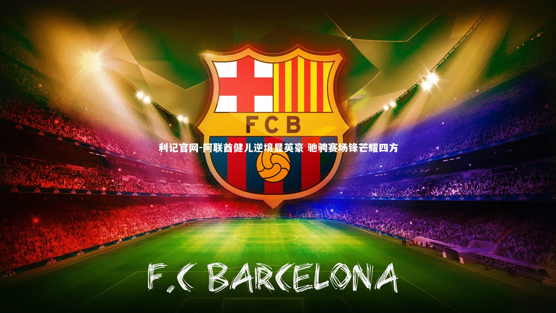 利记官网-阿联酋健儿逆境显英豪 驰骋赛场锋芒耀四方