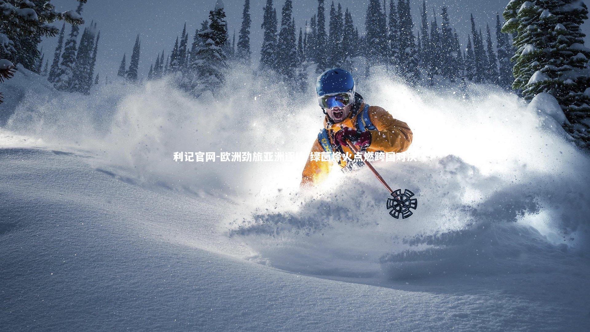 利记官网-欧洲劲旅亚洲逐鹿 绿茵烽火点燃跨国对决