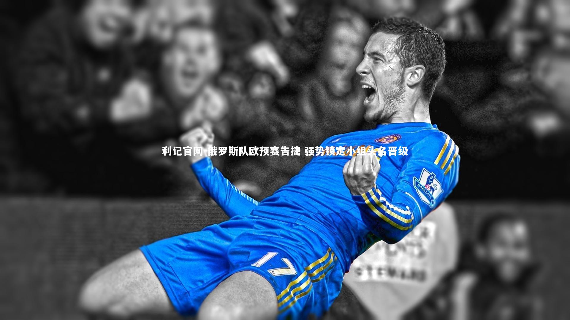 俄罗斯队欧预赛告捷 强势锁定小组头名晋级