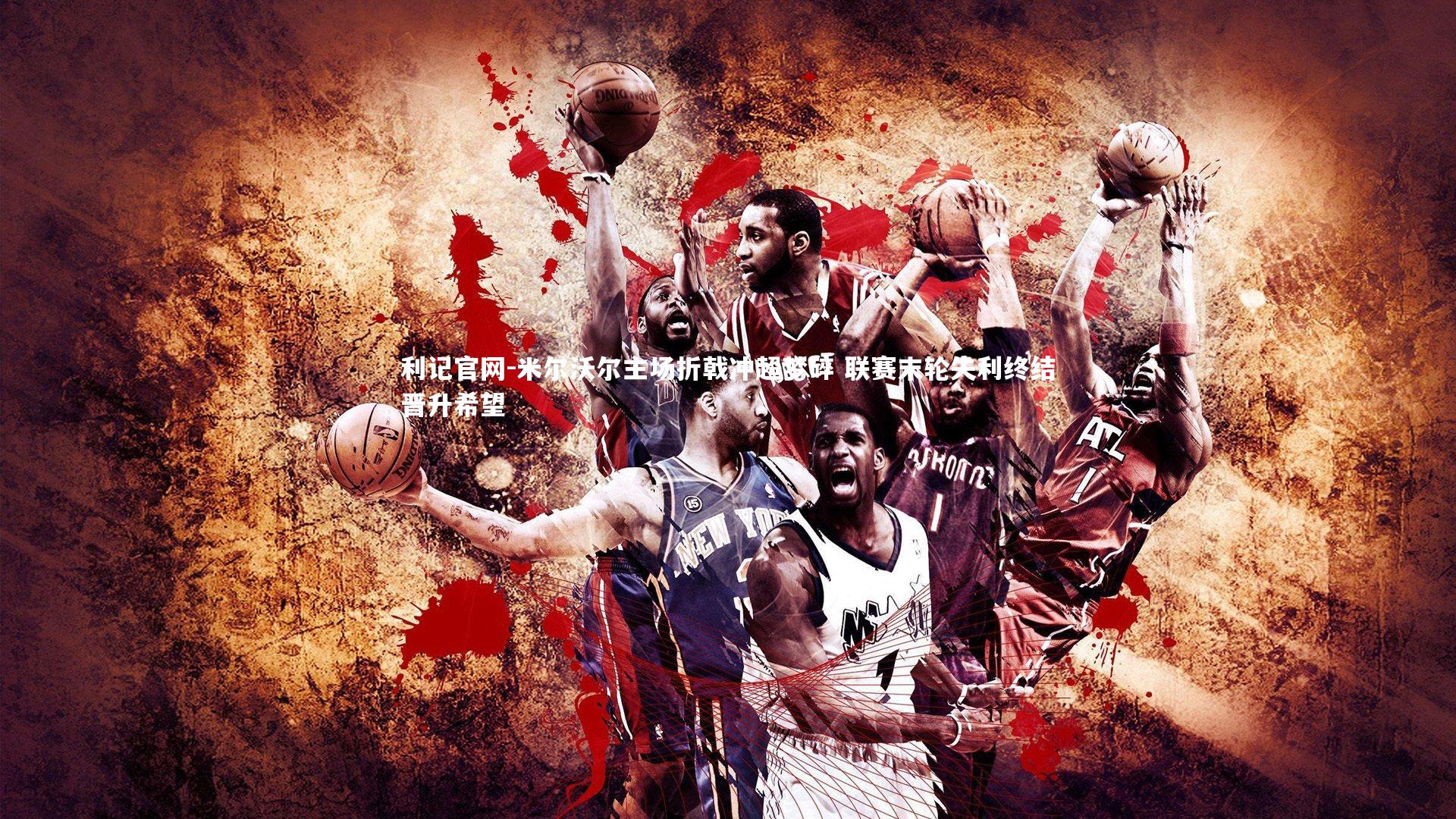 米尔沃尔主场折戟冲超梦碎 联赛末轮失利终结晋升希望