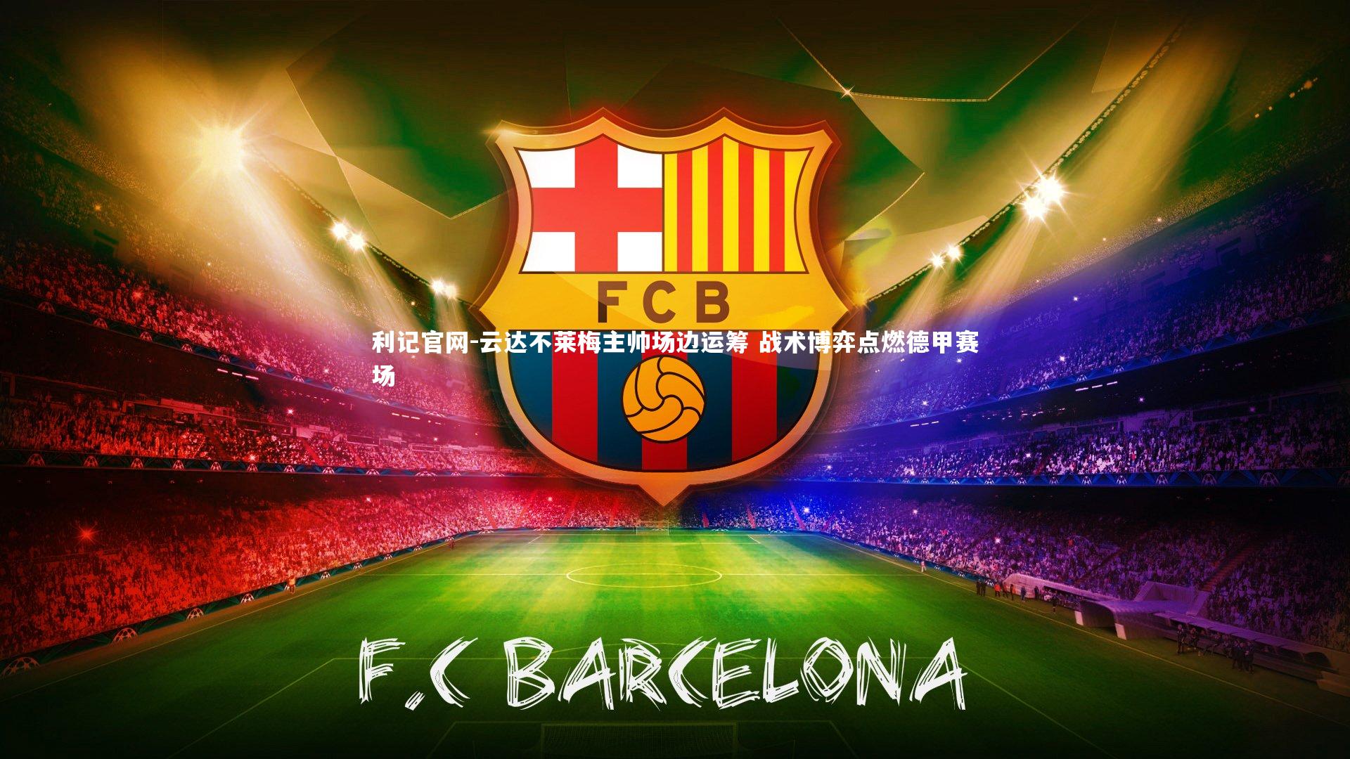 云达不莱梅主帅场边运筹 战术博弈点燃德甲赛场