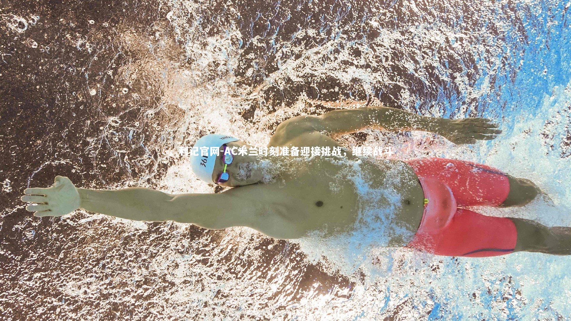 AC米兰时刻准备迎接挑战，继续战斗