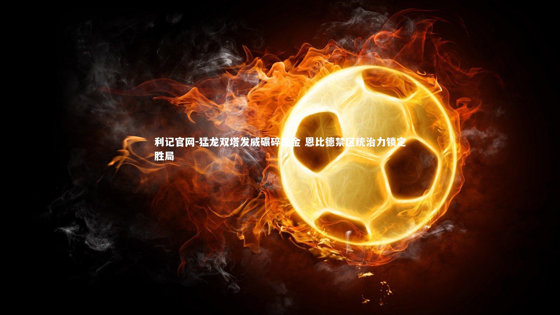 猛龙双塔发威碾碎掘金 恩比德禁区统治力锁定胜局