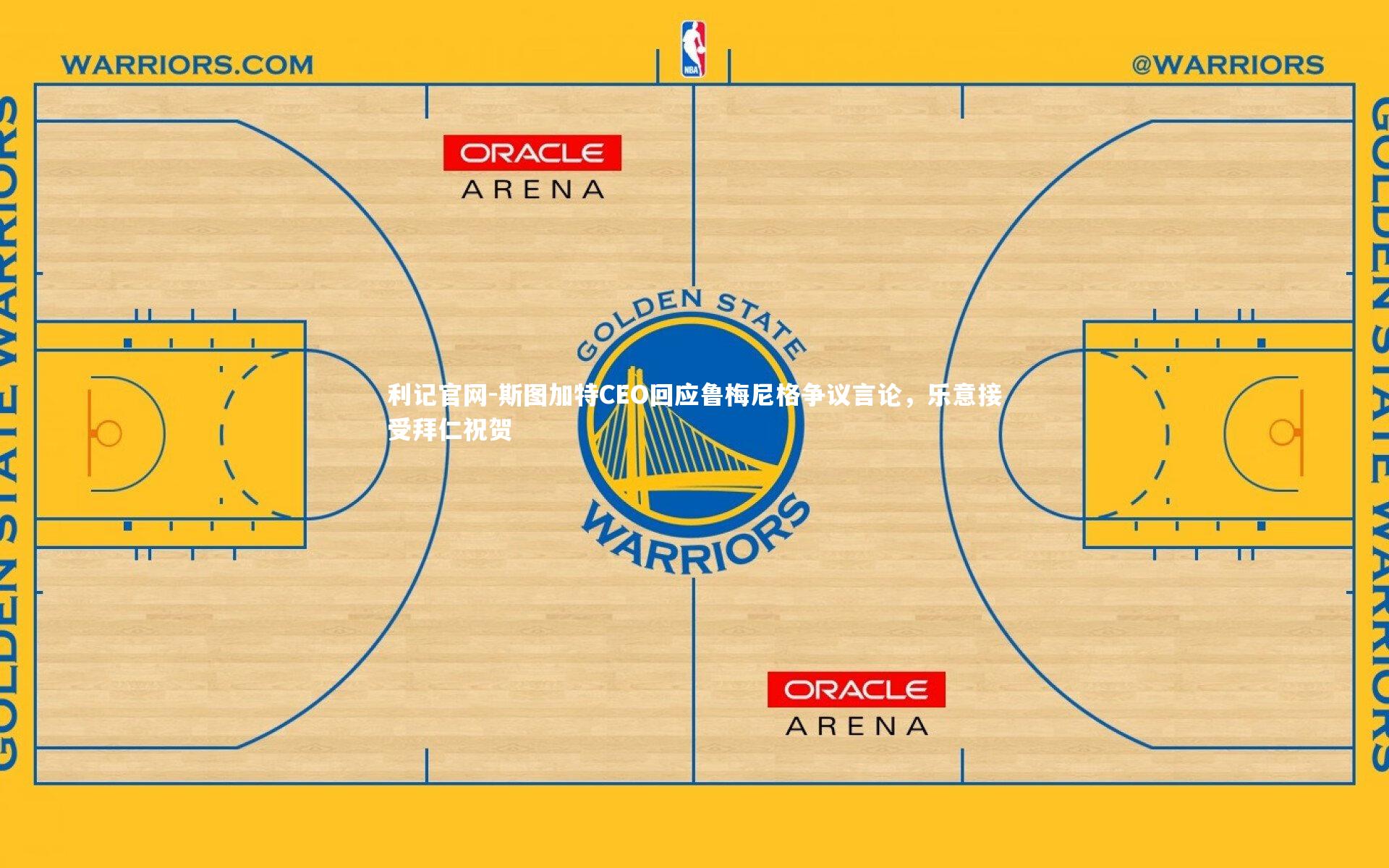 利记官网-斯图加特CEO回应鲁梅尼格争议言论，乐意接受拜仁祝贺