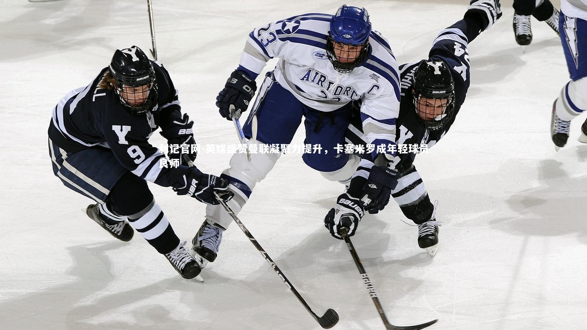 英媒盛赞曼联凝聚力提升，卡塞米罗成年轻球员良师