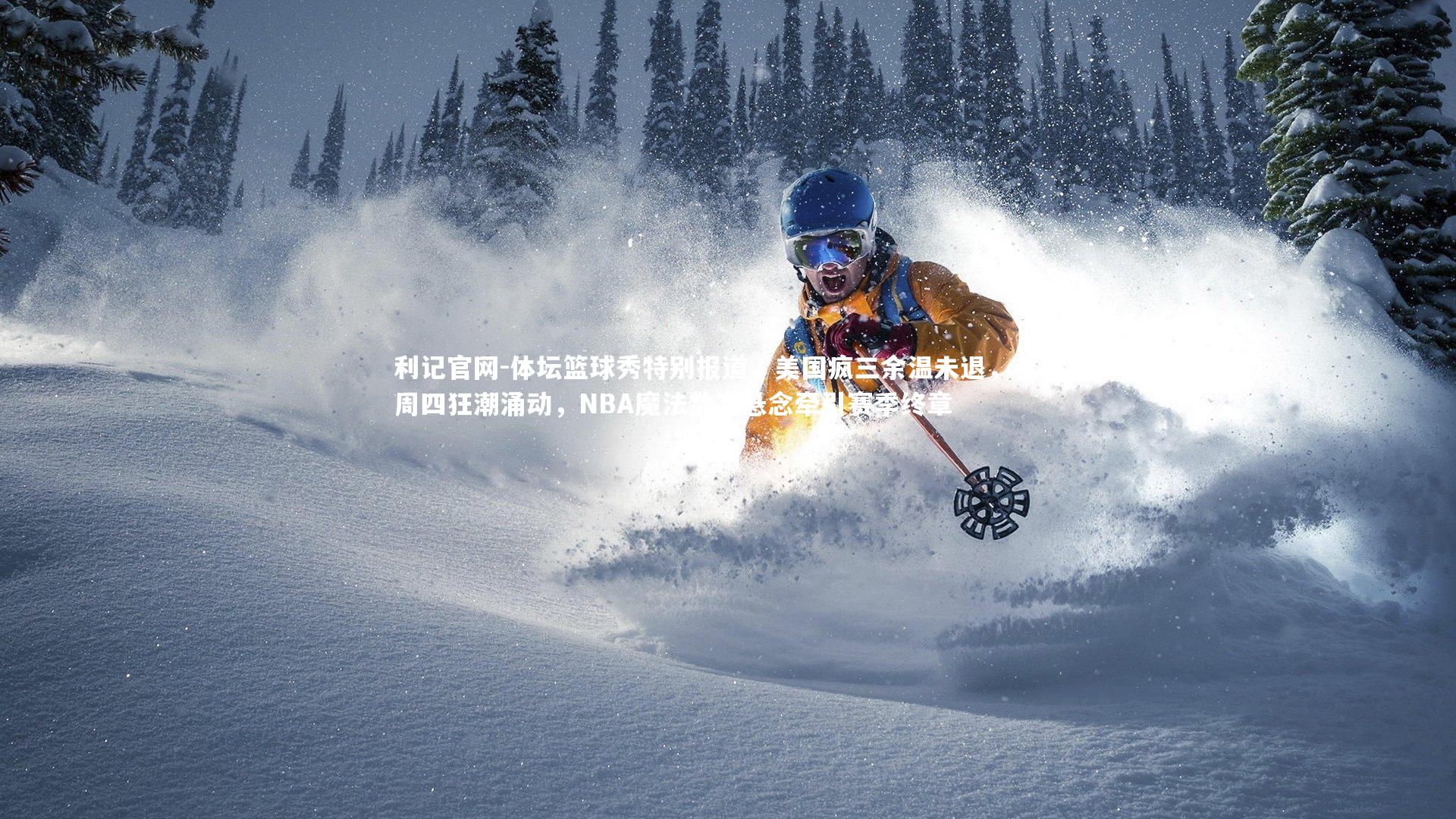 利记官网-体坛篮球秀特别报道，美国疯三余温未退，首钢周四狂潮涌动，NBA魔法数字悬念牵引赛季终章