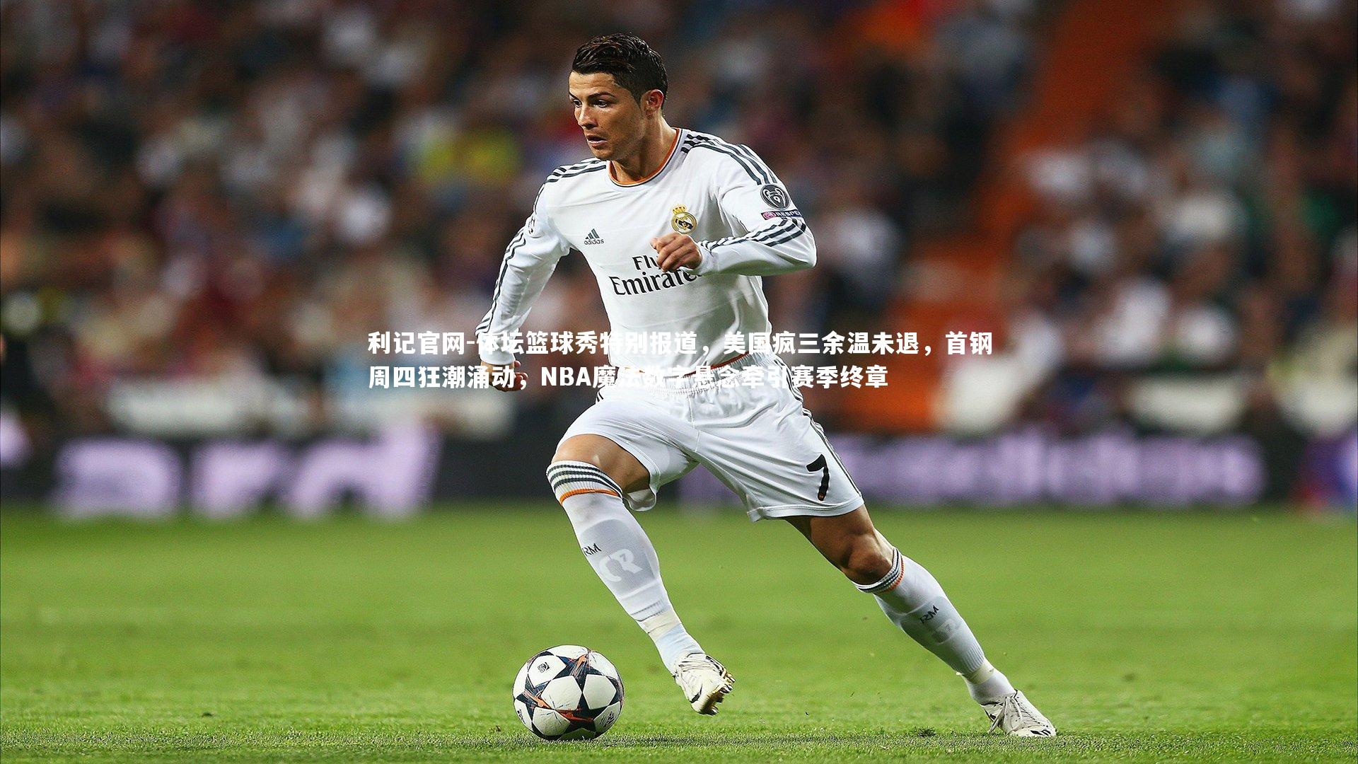 体坛篮球秀特别报道，美国疯三余温未退，首钢周四狂潮涌动，NBA魔法数字悬念牵引赛季终章